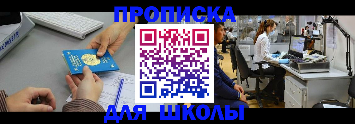 временная регистрация для школы в Дубне